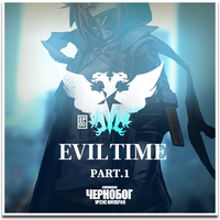 Prologue: Evil Time Part 1
